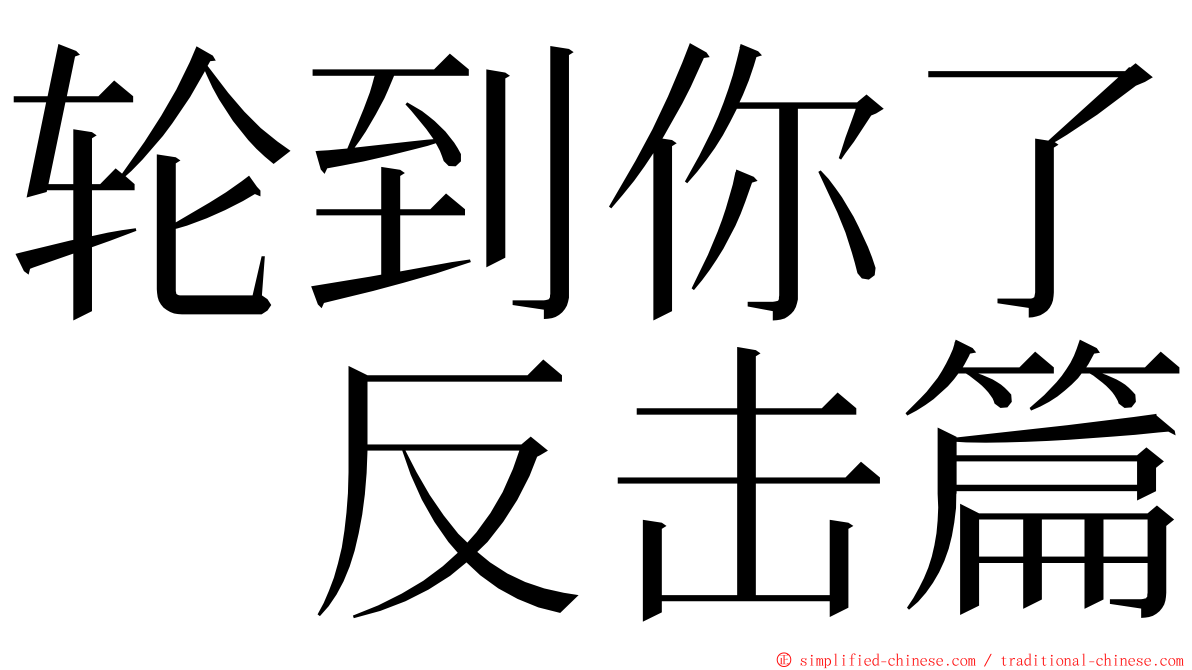 轮到你了　反击篇 ming font